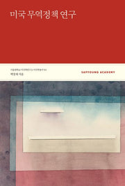 미국 무역정책 연구(서울대학교 미국학연구소 미국학총서 15)