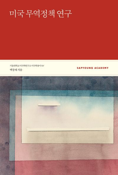 미국 무역정책 연구(서울대학교 미국학연구소 미국학총서 15)