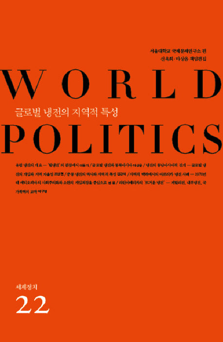 글로벌 냉전의 지역적 특성(세계정치 22)