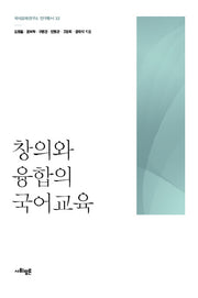 창의와 융합의 국어교육(국어교육연구소 연구총서 32)(양장본 Hardcover)