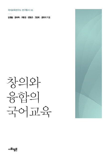 창의와 융합의 국어교육(국어교육연구소 연구총서 32)(양장본 Hardcover)
