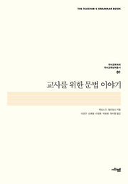 교사를 위한 문법 이야기(국어교육학회 국어교육번역총서 1)(양장본 HardCover)