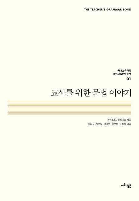 교사를 위한 문법 이야기(국어교육학회 국어교육번역총서 1)(양장본 HardCover)