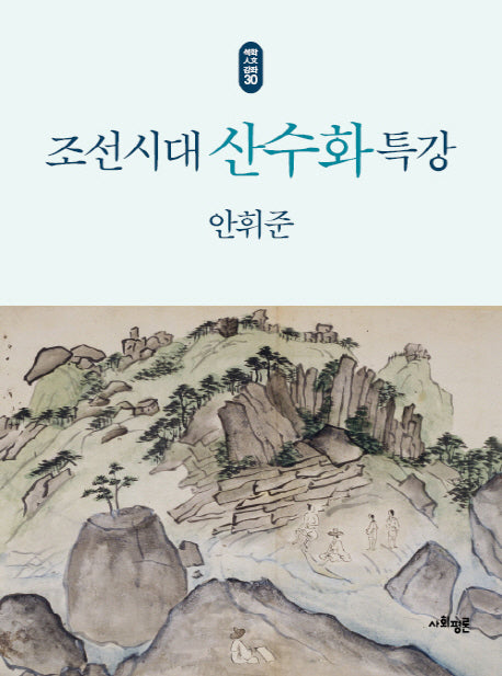 조선시대 산수화 특강(석학인문강좌 30)(양장본 HardCover)