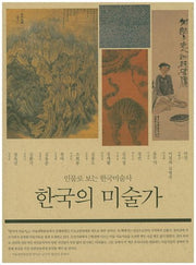 한국의 미술가(서울대박물관 수요교양강좌 시리즈 1)