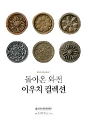돌아온 와전 이우치 컬렉션(돌아온 문화재 총서 3)