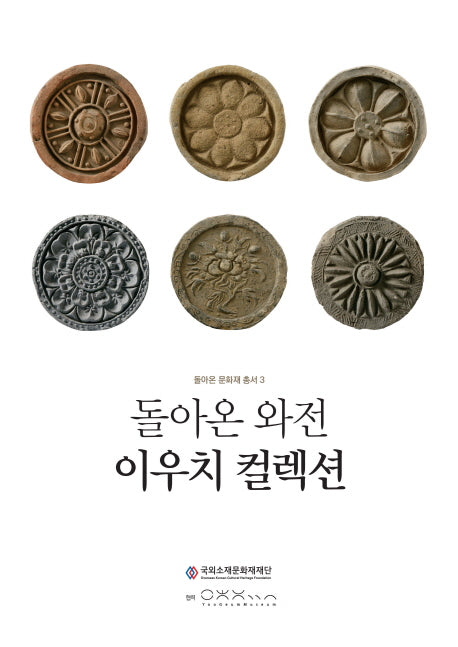 돌아온 와전 이우치 컬렉션(돌아온 문화재 총서 3)