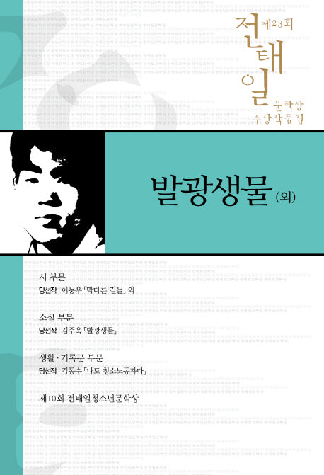 전태일 문학상 수상작품집 제23회: 발광생물(외)