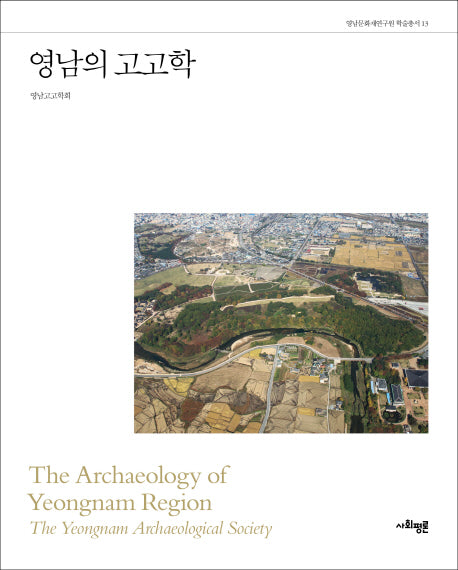 영남의 고고학(영남문화재연구원 학술총서 13)