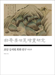 표암 강세황 회화 연구(개정판)(양장본 Hardcover)