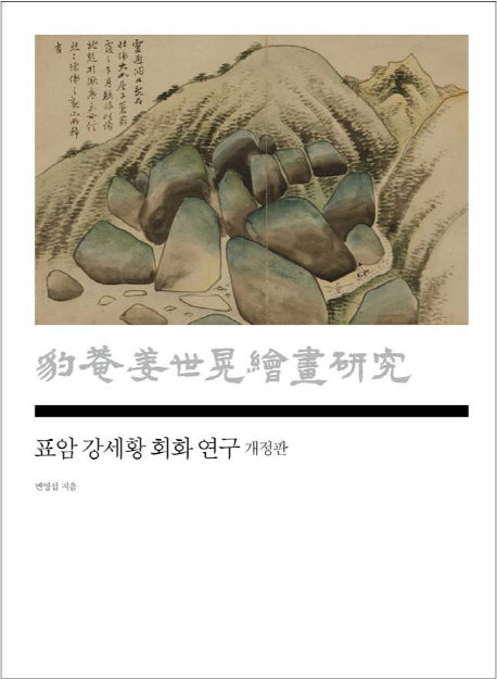 표암 강세황 회화 연구(개정판)(양장본 Hardcover)