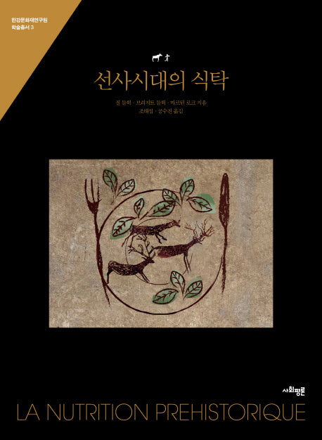 선사시대의 식탁(한강문화재연구원 학술총서 3)