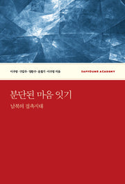 분단된 마음 잇기