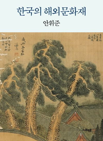 한국의 해외문화재(양장본 HardCover)