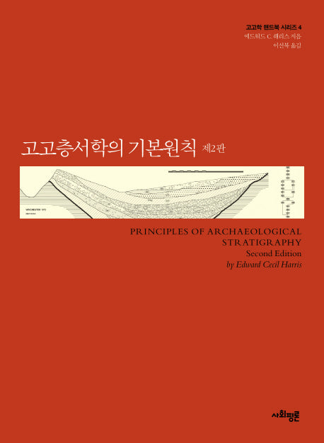 고고층서학의 기본원칙(2판)(고고학 핸드북 시리즈 4)