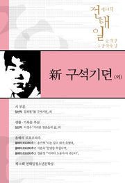 신 구석기뎐(외)