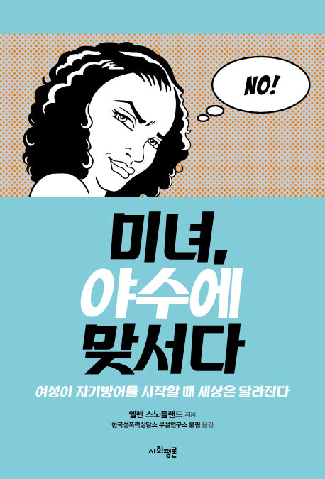 미녀, 야수에 맞서다