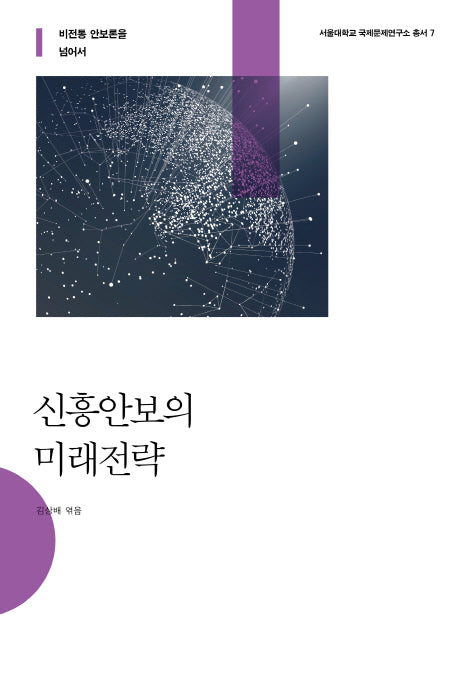 신흥안보의 미래전략(서울대학교 국제문제연구소 총서 7)