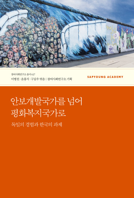 안보개발국가를 넘어 평화복지국가로(참여사회연구소 총서 27)