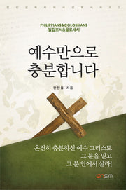 예수만으로 충분합니다(안진섭목사의 사경회시리즈 3)