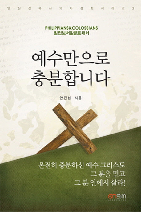 예수만으로 충분합니다(안진섭목사의 사경회시리즈 3)
