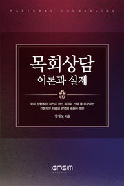 목회상담 이론과 실제