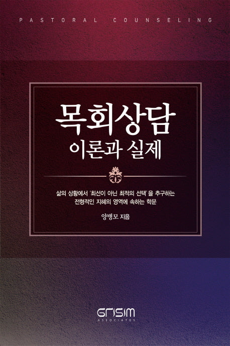 목회상담 이론과 실제