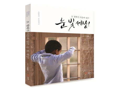 조 할배가 마음에 담은 눈 빛 세상!