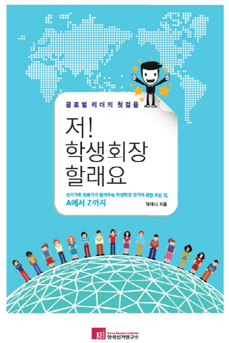 저! 학생회장 할래요(글로벌 리더의 첫걸음)