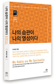 나의 습관이 나의 영성이다(청지기 영성훈련 특강 1)