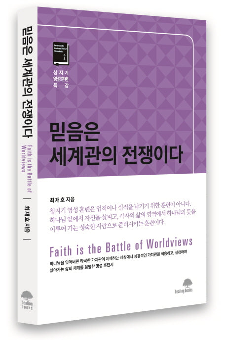 믿음은 세계관의 전쟁이다(청지기 영성훈련 특강 2)