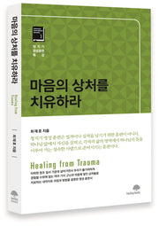 마음의 상처를 치유하라(청지기 영성훈련 특강 3)