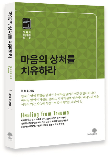 마음의 상처를 치유하라(청지기 영성훈련 특강 3)