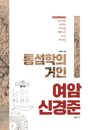 통섭학의 거인 여암 신경준(개정판 2판)