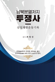 남북분열저지 투쟁사