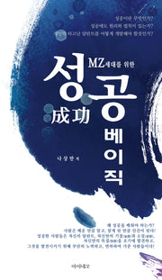 MZ세대를 위한 성공베이직