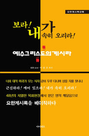 보라! 내가 속히 오리라!(요한계시록 강해)(양장본 Hardcover)