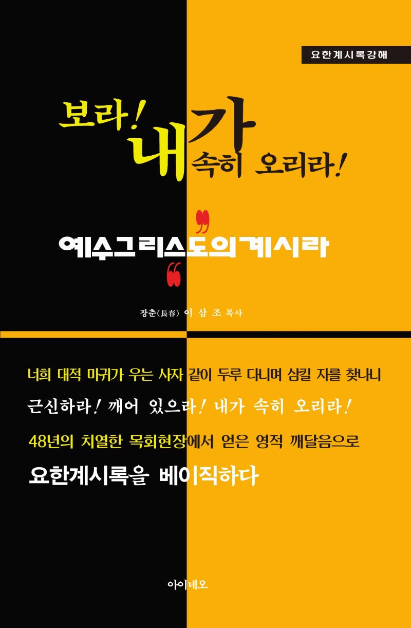보라! 내가 속히 오리라!(요한계시록 강해)(양장본 Hardcover)