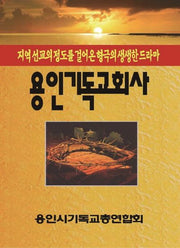 용인기독교회사(양장본 Hardcover)