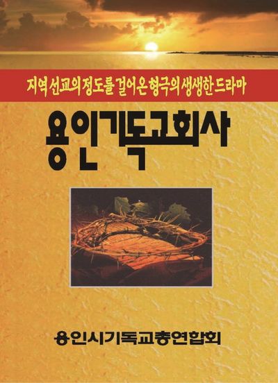 용인기독교회사(양장본 Hardcover)