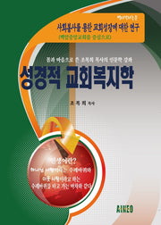 성경적 교회복지학(양장본 HardCover)