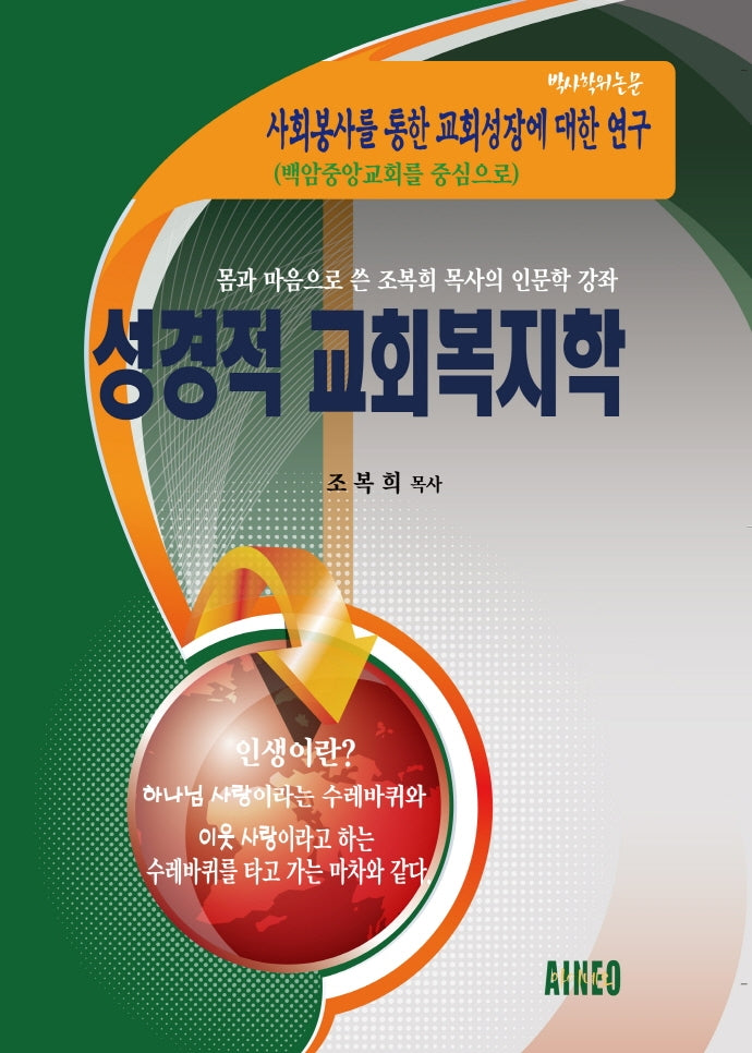 성경적 교회복지학(양장본 HardCover)