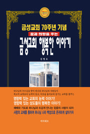금성교회 행복한 이야기(꿈과 희망을 주는)