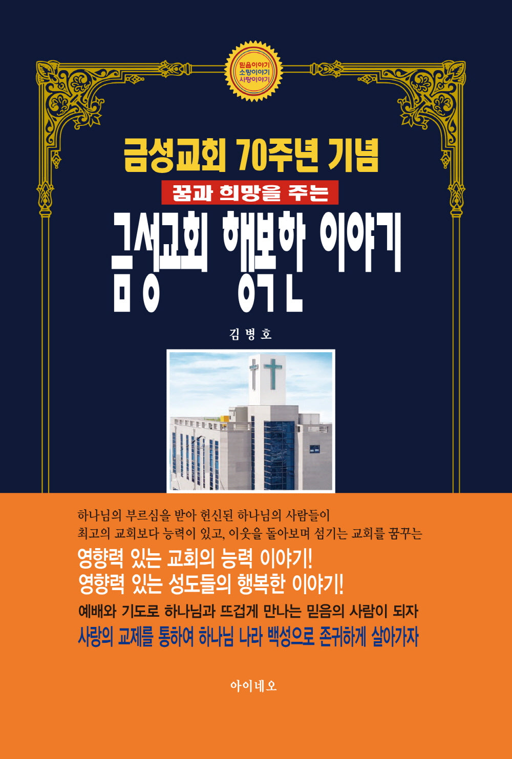 금성교회 행복한 이야기(꿈과 희망을 주는)