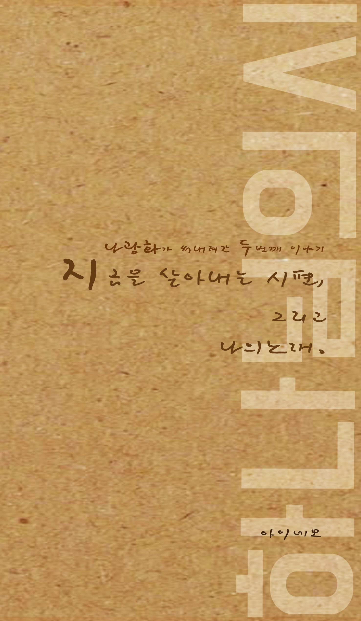 지금을 살아 내는 시편, 그리고 나의 노래 하나님의 시
