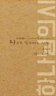 지금을 살아 내는 시편, 그리고 나의 노래 하나님의 시