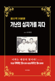 가난의 십자가를 지다