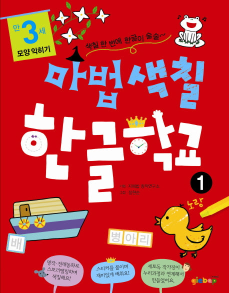 마법색칠 한글학교 1: 모양 익히기