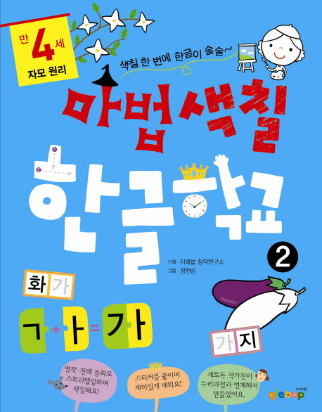 마법색칠 한글학교 2: 자모 원리