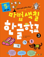 마법색칠 한글학교 3: 쉬운 낱말